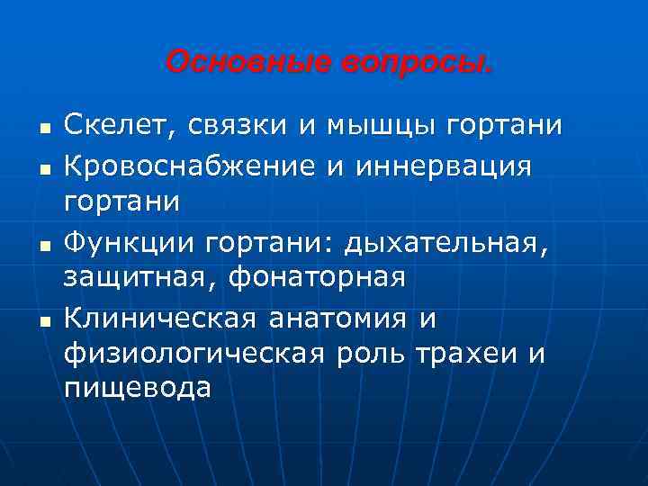 Основные вопросы. n n Скелет, связки и мышцы гортани Кровоснабжение и иннервация гортани Функции
