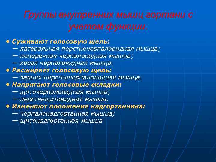 Группы внутренних мышц гортани с учетом функции. • Суживают голосовую щель: — латеральная перстнечерпаловидная