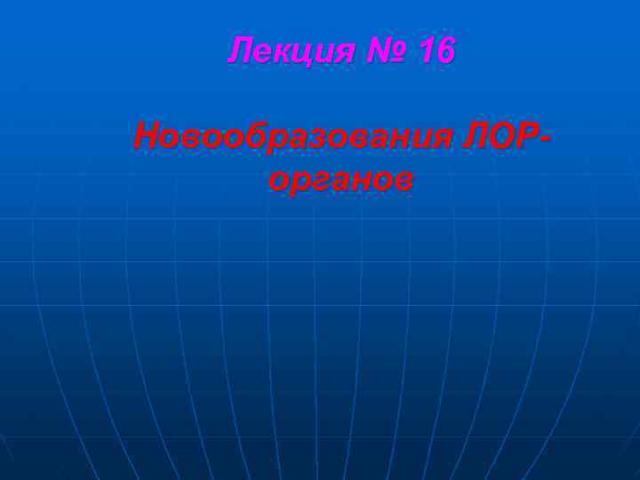 Лекция № 16 Новообразования ЛОРорганов 