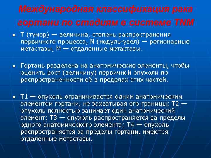 Международная классификация рака гортани по стадиям в системе TNM n n n Т (тумор)