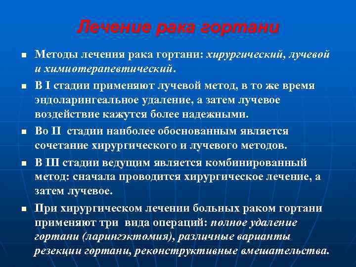 Лечение рака гортани n n n Методы лечения рака гортани: хирургический, лучевой и химиотерапевтический.