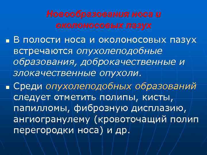 Новообразования носа и околоносовых пазух n n В полости носа и околоносовых пазух встречаются