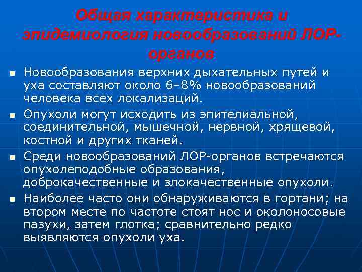 Общая характеристика и эпидемиология новообразований ЛОРорганов n n Новообразования верхних дыхательных путей и уха