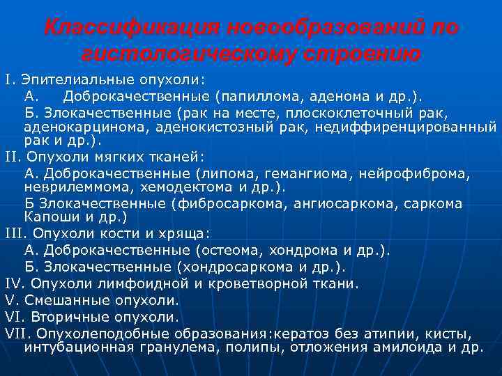 Классификация новообразований по гистологическому строению I. Эпителиальные опухоли: А. Доброкачественные (папиллома, аденома и др.