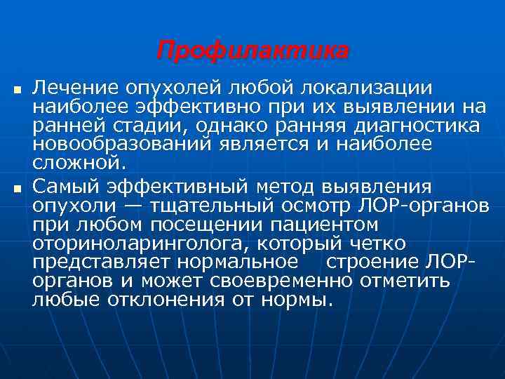 Профилактика n n Лечение опухолей любой локализации наиболее эффективно при их выявлении на ранней