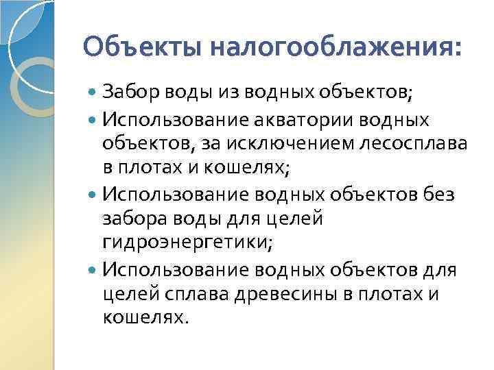 Объекты налогооблажения: Забор воды из водных объектов; Использование акватории водных объектов, за исключением лесосплава