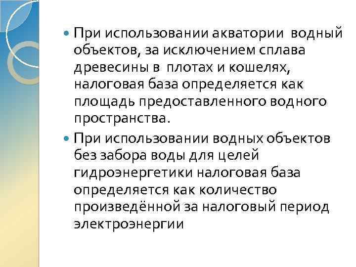 При использовании акватории водный объектов, за исключением сплава древесины в плотах и кошелях, налоговая