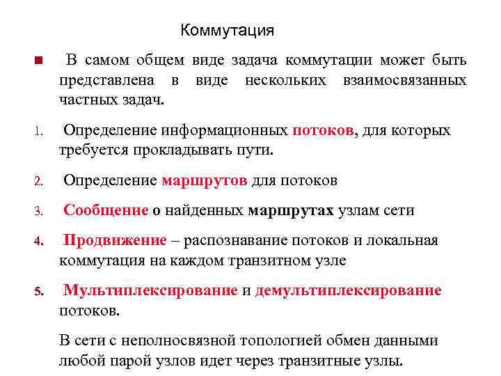 Коммутация n В самом общем виде задача коммутации может быть представлена в виде нескольких