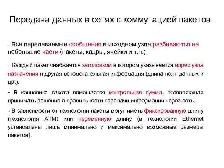 Передача данных в сетях с коммутацией пакетов - Все передаваемые сообщения в исходном узле