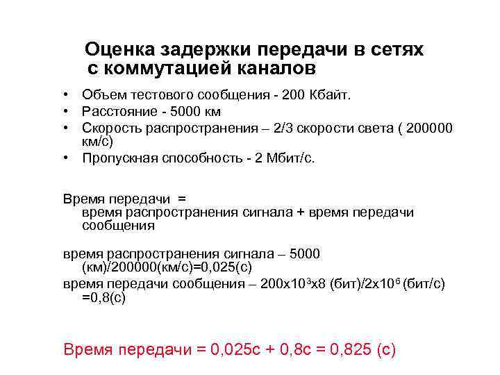  Оценка задержки передачи в сетях с коммутацией каналов • Объем тестового сообщения -