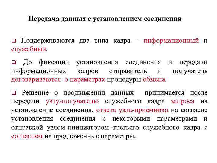 Передача данных с установлением соединения q Поддерживаются два типа кадра – информационный и служебный.