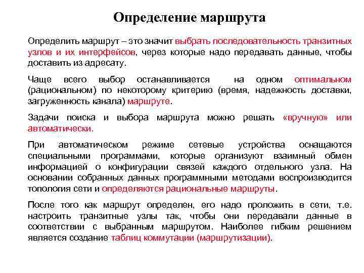  Определение маршрута Определить маршрут – это значит выбрать последовательность транзитных узлов и их