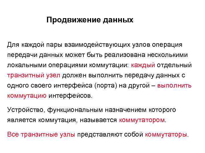 Продвижение данных Для каждой пары взаимодействующих узлов операция передачи данных может быть реализована несколькими