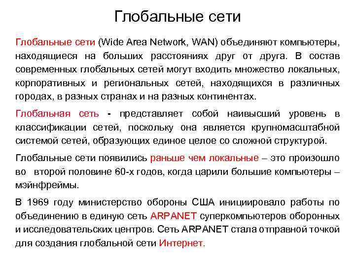 Глобальные сети (Wide Area Network, WAN) объединяют компьютеры, находящиеся на больших расстояниях друг от