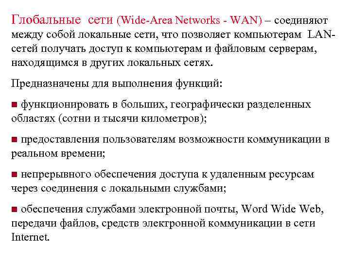 Глобальные сети (Wide-Area Networks - WAN) – соединяют между собой локальные сети, что позволяет