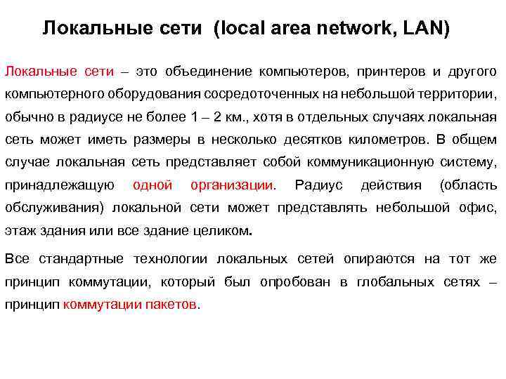 Локальные сети (local area network, LAN) Локальные сети – это объединение компьютеров, принтеров и