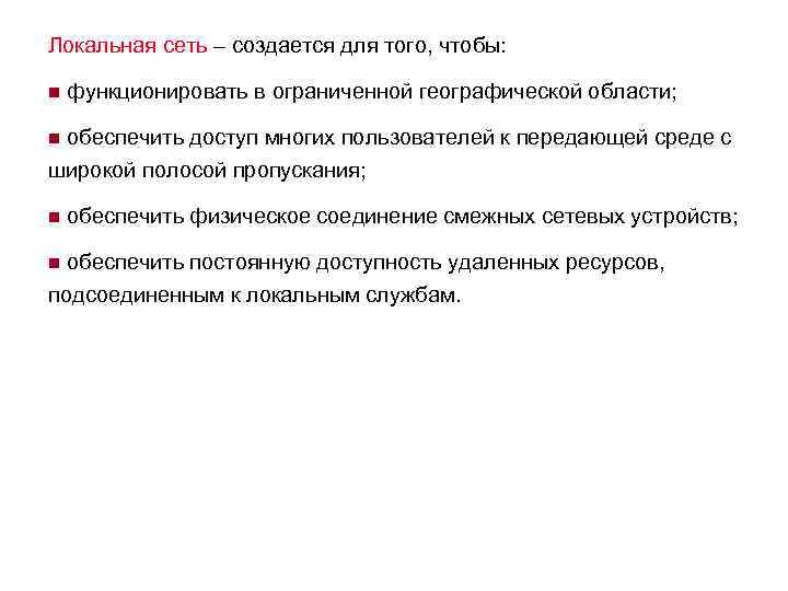 Локальная сеть – создается для того, чтобы: n функционировать в ограниченной географической области; n