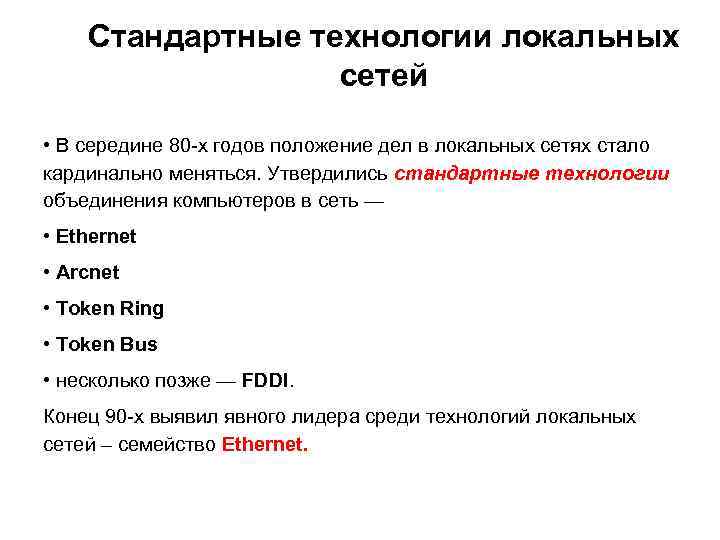Стандартные технологии локальных сетей • В середине 80 -х годов положение дел в локальных
