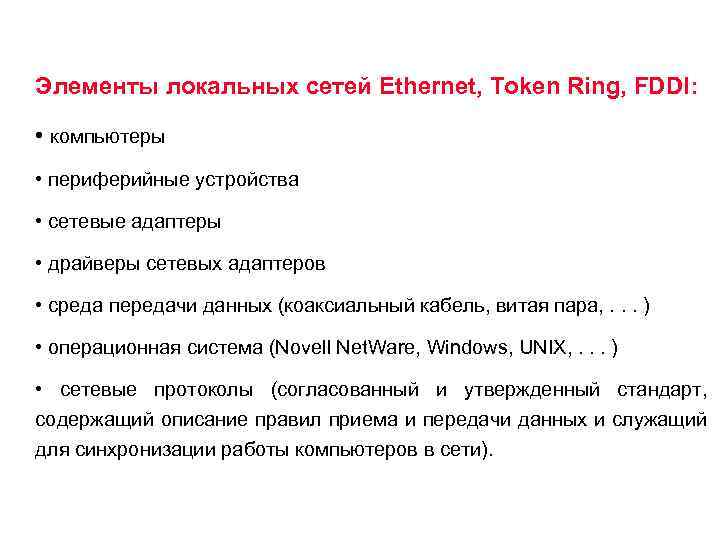 Элементы локальных сетей Ethernet, Token Ring, FDDI: • компьютеры • периферийные устройства • сетевые