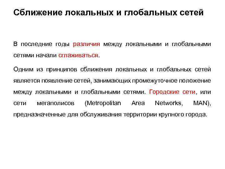 Сближение локальных и глобальных сетей В последние годы различия между локальными и глобальными сетями