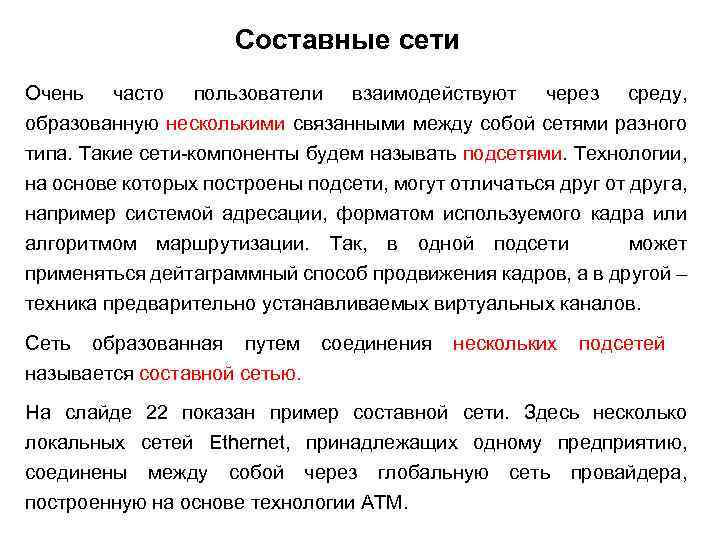 Составные сети Очень часто пользователи взаимодействуют через среду, образованную несколькими связанными между собой сетями