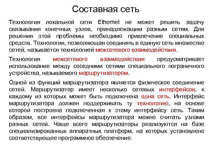 Составная сеть Технология локальной сети Ethernet не может решить задачу связывания конечных узлов, принадлежащим