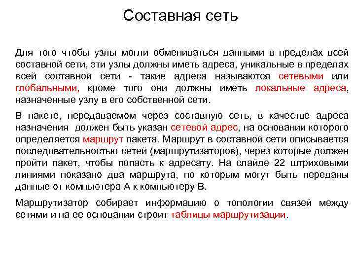 Составная сеть Для того чтобы узлы могли обмениваться данными в пределах всей составной сети,