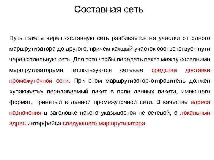 Составная сеть Путь пакета через составную сеть разбивается на участки от одного маршрутизатора до