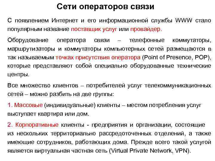 Сети операторов связи С появлением Интернет и его информационной службы WWW стало популярным название