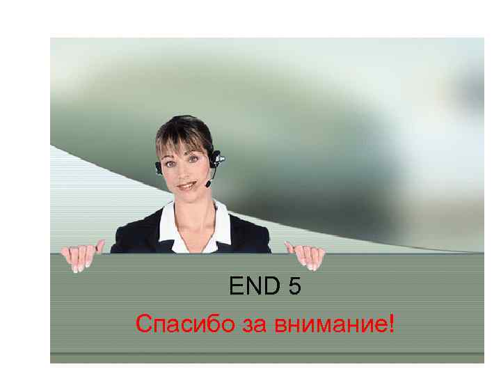 END 5 Спасибо за внимание! 