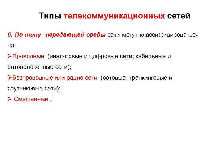 Типы телекоммуникационных сетей 5. По типу передающей среды сети могут классифицироваться на: ØПроводные (аналоговые