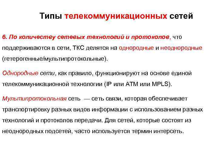 Типы телекоммуникационных сетей 6. По количеству сетевых технологий и протоколов, что поддерживаются в сети,