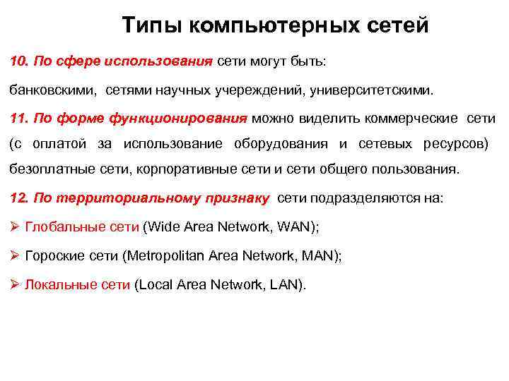 Типы компьютерных сетей 10. По сфере использования сети могут быть: банковскими, сетями научных учереждений,