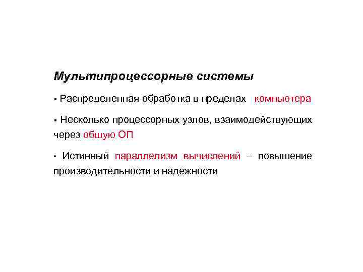 Мультипроцессорные системы § Распределенная обработка в пределах компьютера § Несколько процессорных узлов, взаимодействующих через