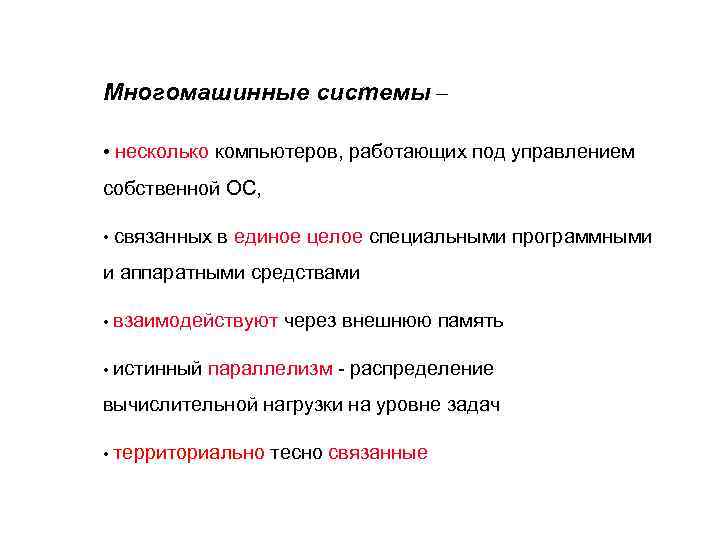 Многомашинные системы – • несколько компьютеров, работающих под управлением собственной ОС, • связанных в