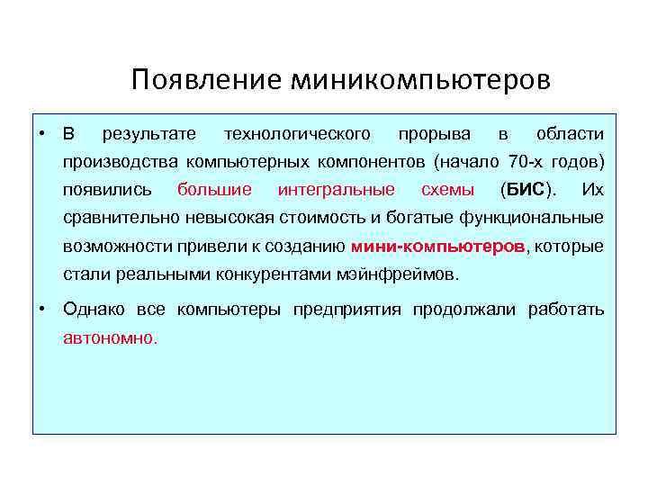 Появление миникомпьютеров • В результате технологического прорыва в области производства компьютерных компонентов (начало 70