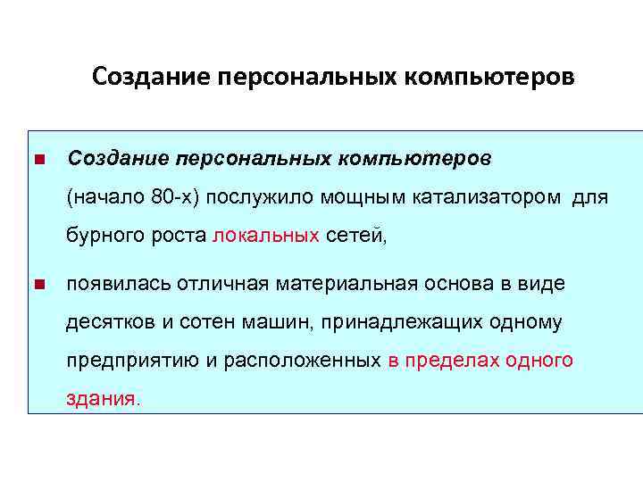 Создание персональных компьютеров n Создание персональных компьютеров (начало 80 -х) послужило мощным катализатором для