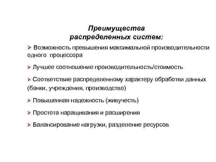 Преимущества распределенных систем: Ø Возможность превышения максимальной производительности одного процессора Ø Лучшее соотношение производительность/стоимость