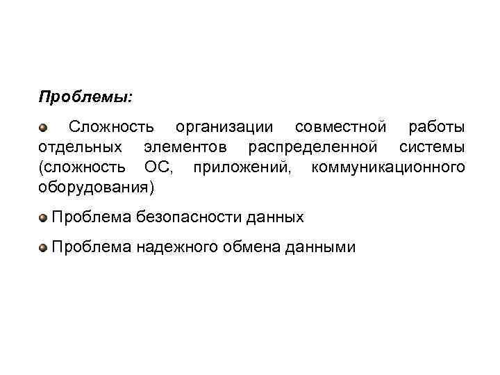 Проблемы: Сложность организации совместной работы отдельных элементов распределенной системы (сложность ОС, приложений, коммуникационного оборудования)