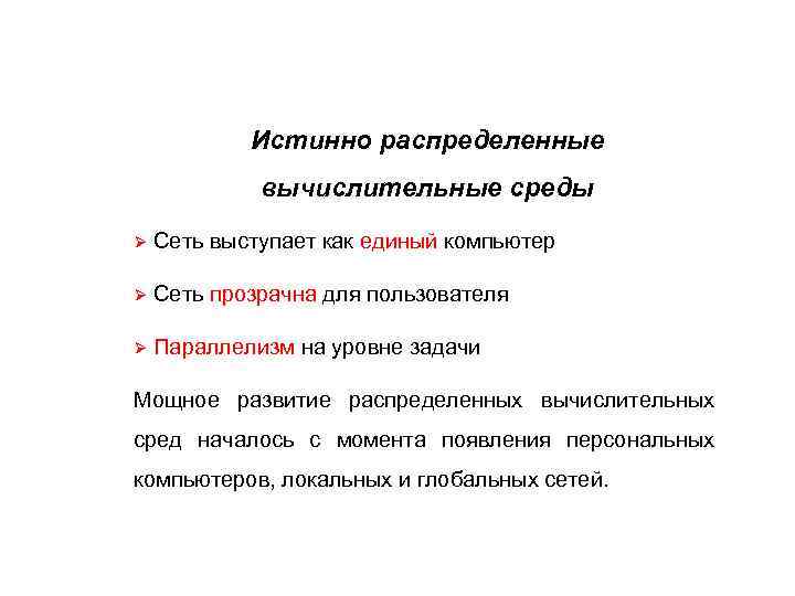 Истинно распределенные вычислительные среды Ø Сеть выступает как единый компьютер Ø Сеть прозрачна для
