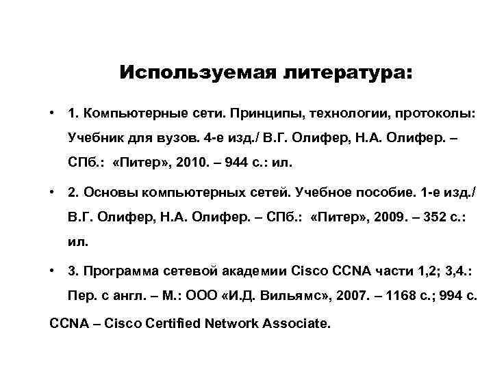 Используемая литература: • 1. Компьютерные сети. Принципы, технологии, протоколы: Учебник для вузов. 4 -е
