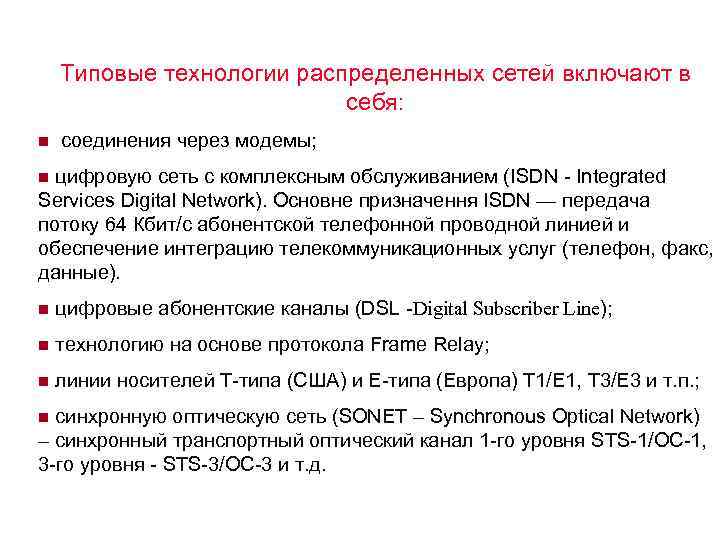Типовые технологии распределенных сетей включают в себя: n соединения через модемы; n цифровую сеть