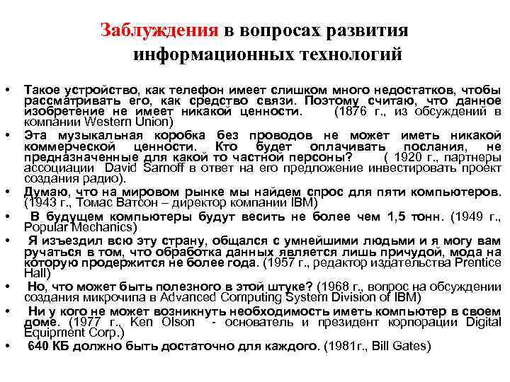 Заблуждения в вопросах развития информационных технологий • • Такое устройство, как телефон имеет слишком