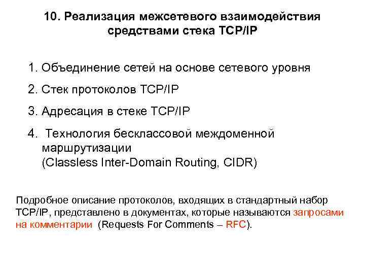 10. Реализация межсетевого взаимодействия средствами стека TCP/IP 1. Объединение сетей на основе сетевого уровня