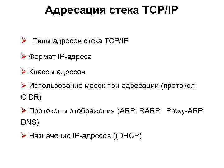Адресация стека TCP/IP Ø Типы адресов стека ТСР/IP Ø Формат IP-адреса Ø Классы адресов