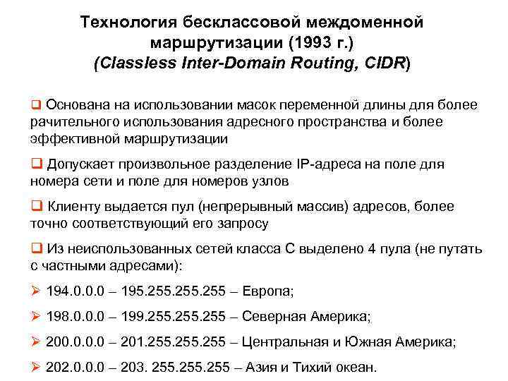 Технология бесклассовой междоменной маршрутизации (1993 г. ) (Classless Inter-Domain Routing, CIDR) q Основана на