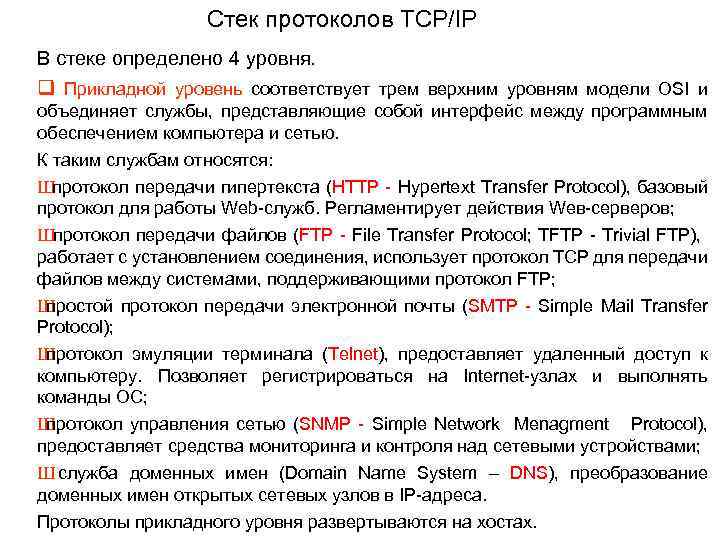 Стек протоколов TCP/IP В стеке определено 4 уровня. q Прикладной уровень соответствует трем верхним