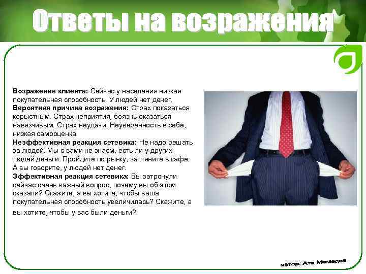 Возражение клиента: Сейчас у населения низкая покупательная способность. У людей нет денег. Вероятная причина