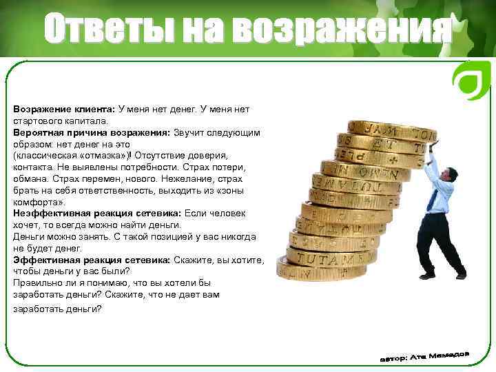 Возражение клиента: У меня нет денег. У меня нет стартового капитала. Вероятная причина возражения:
