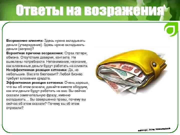 Возражение клиента: Здесь нужно вкладывать деньги (утверждение). Здесь нужно вкладывать деньги (вопрос)? Вероятная причина